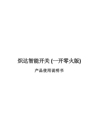 炽达智能开关 (一开零火版)